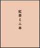紅茶ミニ本