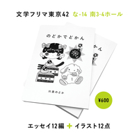 のどかでどかん