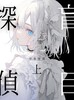 盲目探偵 上