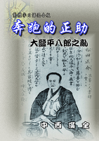 正助走る 大塩平八郎の乱 日本語・中国語版