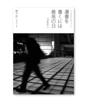 遺書を書くには最高の日 Chapter2