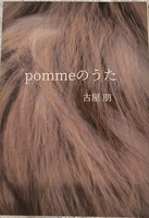 pommeのうた