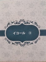 イコール3