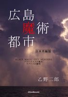 広島魔術都市 合本再編版