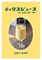 ミックスジュースファンブック・ツー