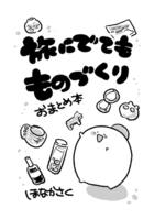 旅にでても ものづくり おまとめ本