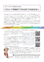 ヴァイオリン弾きのための バロック音楽ができるまでのおはなし