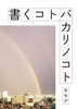書くコトバカリノコト