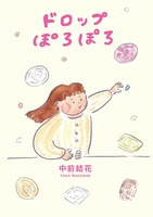 ドロップぽろぽろ