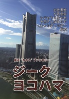 ジーク・ヨコハマ