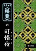 スナック<楓香>の可惜夜