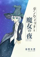 ダンウィッチと魔女の夜