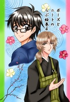 ボーズとニートのらぶ絵巻4