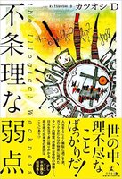 不条理な弱点