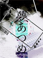 夢あつめ