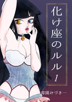 化け座のルル1