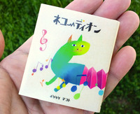 豆えほん20「ネコーディオン」