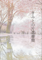 きみとの片道書簡