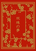 双珠の夢