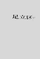 足立区