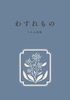 わすれもの〜the lost memory 〜