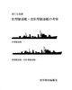 松型駆逐艦・改松型駆逐艦の考察