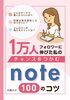 チャンスをつかむnote100のコツ