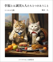 幸福とは誠実な人たちとつきあうこと
