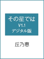 小説:その星では Ver1.1 デジタル版 於エブリスタ