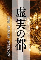 虚実の都