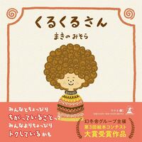くるくるさん