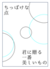 ちっぽけな点/君に贈る一番美しいもの