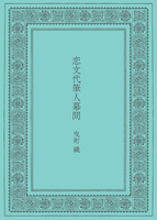 恋文代筆人幕間