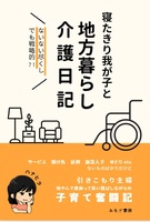 寝たきり我が子と地方ぐらし介護日記