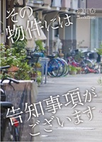 その物件には告知事項がございます