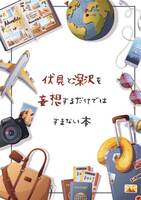 伏見と深沢を妄想するだけではすまない本