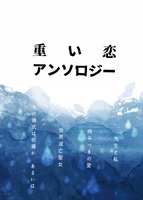 重い恋アンソロジー