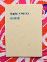 短歌集「オーシャン」