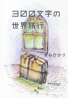300文字の世界旅行