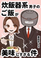 炊飯器系男子のご飯が美味しすぎる件