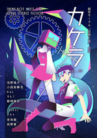 【委託】カケラ Vol.03