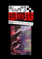 新生ミステリ研究会からの挑戦状 叙述トリック・アンソロジー