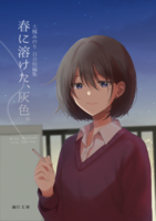 春に溶けた、灰色。 大槻みのり百合短編集