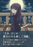 太一の異界手帖2