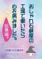 おしゃれ石鹸屋の工場で働いたら心を病みました。総集編。