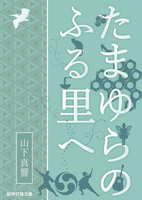 たまゆらのふる里へ