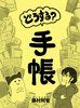 どうする?手帳