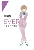 掌編集EVER