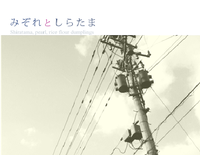 みぞれとしらたま