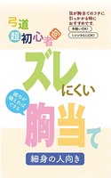 弓道超初心者向 雑巾が縫えればできる ズレにくい胸当て 細身の人向き